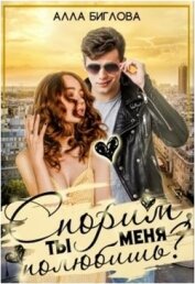 Биглова Алла - Спорим, ты меня полюбишь?! (СИ)