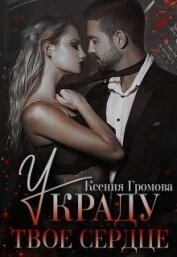 Книга Украду твое сердце (СИ) Украду твое сердце (СИ)