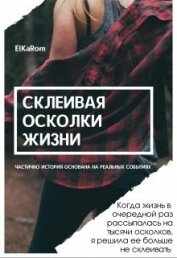 Осколкова Елена - Склеивая осколки жизни (СИ)