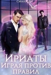 Ди Сиана - Ириаты. Играя против правил (СИ)