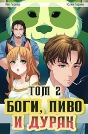 Книга Боги, пиво и дурак. Том 2 (СИ) Боги, пиво и дурак. Том 2 (СИ)