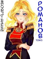 Бояръ-Аниме. Романов. Том 5 (СИ)