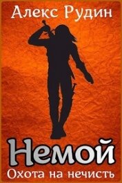 Немой 1: охота на нечисть (СИ)