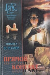 Книга Прямой контакт Прямой контакт