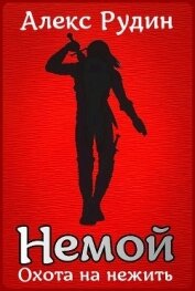 Немой 2: охота на нежить (СИ)