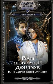 Книга Ваш любимый доктор, или Дело всей жизни Ваш любимый доктор, или Дело всей жизни