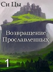 Книга Возвращение Прославленных (СИ) Возвращение Прославленных (СИ)