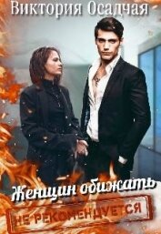 Осадчая Виктория - Женщин обижать не рекомендуется (СИ)