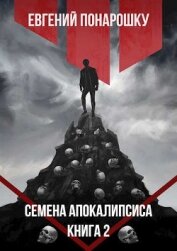 Семена Апокалипсиса. Книга 2 (СИ)