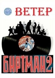 Книга Биртман 2 (СИ) Биртман 2 (СИ)