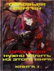 Книга Срочно!!! Нужно валить из этого мира. Книга 1 (СИ) Срочно!!! Нужно валить из этого мира. Книга 1 (СИ)