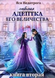 Книга Любимая адептка его величества 2 (СИ) Любимая адептка его величества 2 (СИ)