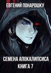 Семена Апокалипсиса. Книга 7 (СИ)