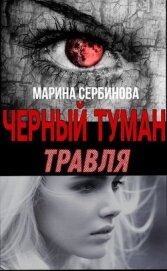 Книга Травля (СИ) Травля (СИ)