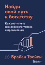 Книга Найди свой путь к богатству. Как достигнуть финансового успеха и процветания Найди свой путь к богатству. Как достигнуть финансового успеха и процветания