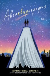 Книга Автоквирография Автоквирография