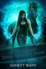 Аннетт Мари - Несокрушимый Друид Режущей Песни (ЛП)