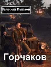 Книга Горчаков. Пенталогия (СИ) Горчаков. Пенталогия (СИ)