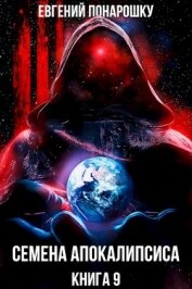 Семена Апокалипсиса. Книга 9 (СИ)
