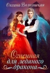Волконская Оксана - Огненная для ледяного дракона (СИ)