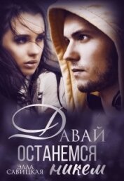 Книга Давай останемся никем (СИ) Давай останемся никем (СИ)