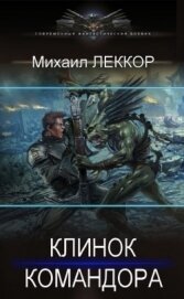 Клинок командора (СИ)