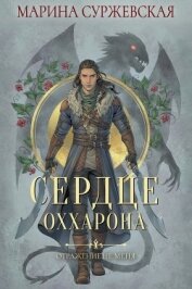 Книга Отражение не меня. Сердце Оххарона Отражение не меня. Сердце Оххарона