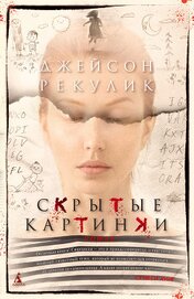 Книга Скрытые картинки Скрытые картинки