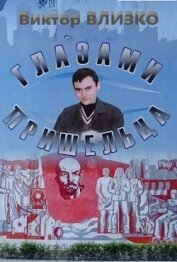 Влизко Виктор Борисович - Глазами пришельца (СИ)