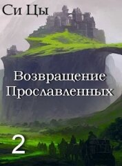 Книга Возвращение Прославленных. Книга 2 (СИ) Возвращение Прославленных. Книга 2 (СИ)