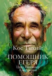 Кос Тихий - помощник егеря (СИ)