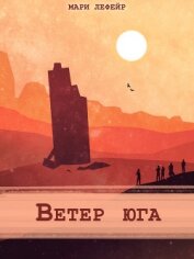 Фальтерия. Ветер юга (СИ)