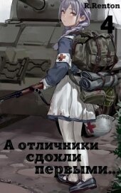 А отличники сдохли первыми... 4 (СИ)