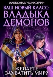 Ваш новый класс — Владыка демонов (СИ)