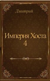 Империя Хоста 4 (СИ)