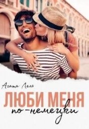 Лель Агата - Люби меня по-немецки (СИ)