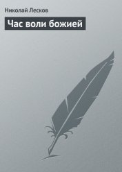 Книга Час воли божией Час воли божией