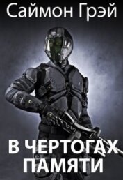 Книга В чертогах памяти (СИ) В чертогах памяти (СИ)