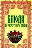 Книга Блюда из черствого хлеба Блюда из черствого хлеба