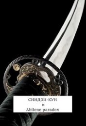 Синдзи-кун и парадокс Абилина (СИ)