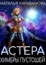 Книга Химеры пустошей (СИ) Химеры пустошей (СИ)