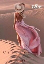 Книга Строптивая (СИ) Строптивая (СИ)