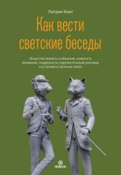Книга Как вести светские беседы. Искусство вовлечь в общение, захватить внимание, поддержать содержательны Как вести светские беседы. Искусство вовлечь в общение, захватить внимание, поддержать содержательны