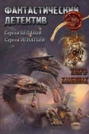 Книга Тигр в камышах (СИ) Тигр в камышах (СИ)