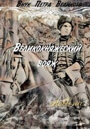Книга Великокняжеский вояж (СИ) Великокняжеский вояж (СИ)