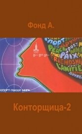 Книга Конторщица-2 (СИ) Конторщица-2 (СИ)