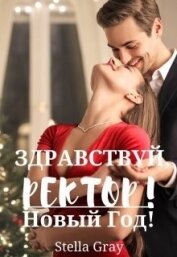 Грей Стелла - Здравствуй, ректор! Новый год! (СИ)