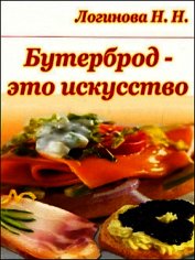 Книга Бутерброд - это искусство Бутерброд - это искусство