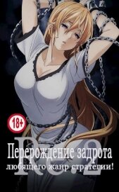 Перерождение задрота любящего жанр стратегии! Том 2 (СИ)