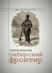 Книга Сибирский фронтир (СИ) Сибирский фронтир (СИ)